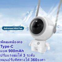 ASTRONAUT MF040 พัดลมพกพาขนาดเล็ก 2สี ขาว ดำ มีสายคล้องคอ ปรับหมุนได้ 360° Type-C แบต 900mAh ?พร้อมส่ง?