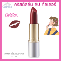 ลิปสติก กิฟฟารีน คริสตัลลีน ลิป คัลเลอร์ (สูตรใหม่ 24 เฉดสี) สี แอลซี 20