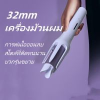 32mm เครื่องม้วนผม อัตโนมัติ เครื่องม้วนผมอัตโนมัติ เครื่องม้วนผม ลอนออโต้ ม้วนง่าย ม้วนเร็ว เหมาะสำหรับมือใหม่