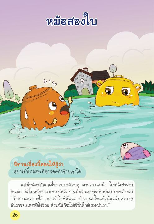 insapl-หนังสือ-นิทานอีสป-สอนหนูน้อยให้เป็นคนดี