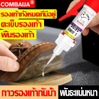 ?หลังจากซ่อมแล้วไม่เคยแตก?COMBAIJA กาวติดรองเท้า แบบกันน้ำ กาวซ่อมรองเท้า 30ml เหนียวแน่นติดทน หัวเข็มใช้ซ้ำได้ กันน้ำ ไม่มีสี ปลอดสารพิษ ไม่มีกลิ่น กาวยางซ่อมรองเท้า กาวทารองเท้า กาวรองเท้า