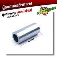 บูชดุมล้อหน้า ZOOMER-X, (หน้าดิส) ยาว 53.34มิล สำหรับล้อแม็กเดิมหรือแปลงใส่ล้อขอบ 17 บูชแกนล้อตัวกลาง บู๊ชกลางดุม บู๊ชดุมซูเม่อ บู๊ชดุมล้อ