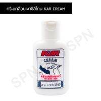 โปรโมชั่น ครีมเคลือบเงาซิลิโคน KAR CREAM ครีมซิลิโคนเคลือบเงาเบาะหนัง สีรถ ราคาถูก เบาะ  เบาะรองหลัง เบาะรองนั่ง เบาะเดิม