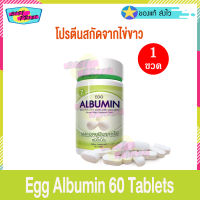 Egg Albumin 60 Tablets (จำนวน 1 ขวด) เอ้ก แอลบูมิน 60 เม็ด อาหารเสริม ผงแอลบูมิน จากไข่ โปรตีนสกัดจากไข่ขาว