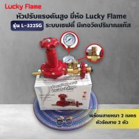 LUCKY FLAME หัวปรับแก๊สแรงดันสูง รุ่น L-322SG เซฟตี้ มีเกจ์ วัดระดับแก๊ส พร้อมสาย 2 เมตร ตัวรัดสาย 2 ตัว