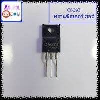 C6093 2SC6093 ทรานซิสเตอร์ ฮอร์ 12 A 1500V มีไดโอดแดมป์