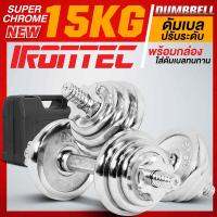 ดัมเบล ชุด 15 กิโล CHROME จาก IRONTEC™ สีโครม เงาสวย ปรับน้ำหนักได้ ขนาดพอเหมาะสำหรับผู้เล่นหัดยก ใช้ได้ทั้งชายและหญิง ชุดเดียวจบ