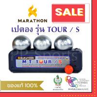 เปตอง TOUR/S ลูกเปตอง มาราธอน รุ่น ทัวร์เอส