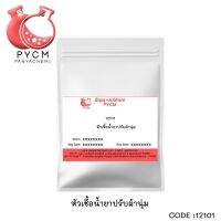 ?12102 หัวเชื้อปรับผ้านุ่ม 1 kg. ทำได้ 10 Kg.(หัวเชื้ออย่างเดียวไม่ผสมน้ำหอม)