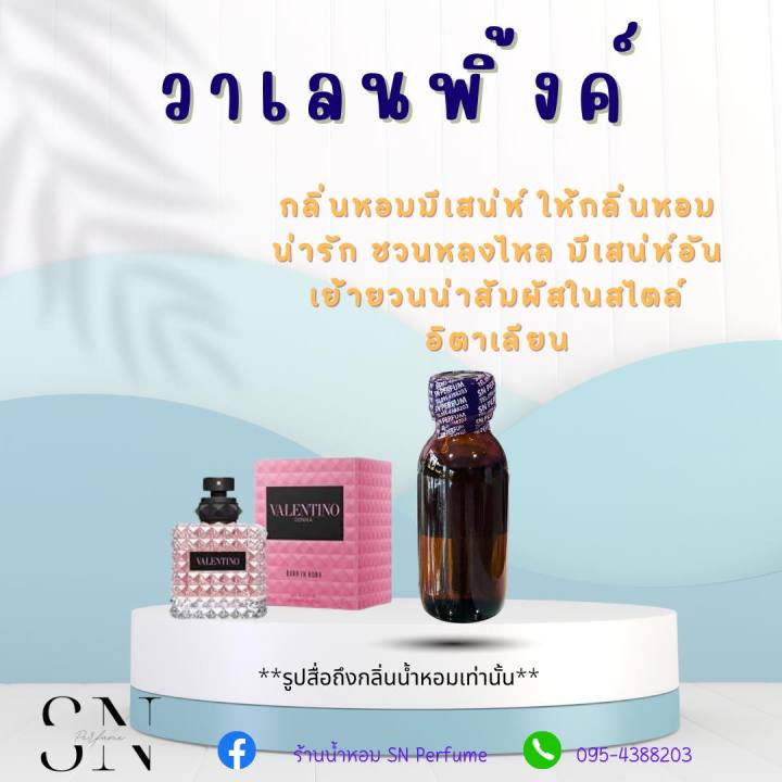 หัวเชื้อน้ำหอมแท้ไม่ผสมแอลกอฮอ-กลิ่นวาเลนพิ้งค์-ขวดละ99บาท-ขนาด30มิล