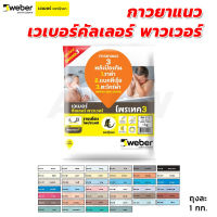 กาวยาแนวอย่างดี Weber เวเบอร์คัลเลอร์ พาวเวอร์ 1 กก. ป้องกันแบคทีเรีย ราดำ และตะไคร้น้ำ