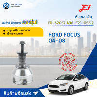 ⚙ E1 หัวเพลาขับ FD-62057 FORD FOCUS 04-08 A36-F23-O55.2 จำนวน 1 ชิ้น ⚙