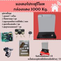 มอเตอร์ประตูรีโมท (มอเตอร์ 1 เครื่อง กุญเเจปลดล็อก 2 ดอก รีโมทควบคุม 3 ลูก ชุดขาตั้งเเม่เหล็ก 2 ชุด)  ***ถ่ายวิดีโอในการเเกะสินค้าทุกครั้ง