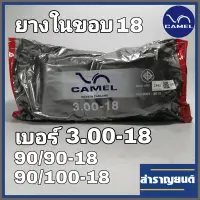 ยางในมอเตอร์ไซค์ 3.00-18 ขอบ18  ยางในจักรยานยนต์ 90/90-18,90/100-18 ยี่ห้อคาเมล CAMEL MOTORCYCLE INNER TUBE 90/90-18,90/100-18 Rim Dia 18 inches.