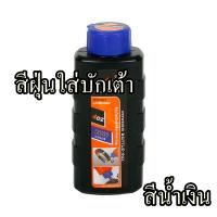 สีฝุ่นใส่บักเต้า PUMPKIN ขนาด 115 กรัม สีน้ำเงิน