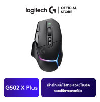 Logitech G502 X PLUS WIRELESS GAMING MOUSE เม้าส์เกมมิ่งไร้สาย สวิตช์ไฮบริด LIGHTFORCE , ระบบไร้สายเกรดโปร LIGHTSPEED LIGHTSYNC RGB, เซ็นเซอร์ HERO 25K และอีกมากมาย