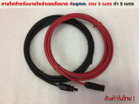 แพ็คคู่ 10 เมตร สายไฟ PV1-F 4 sqmm สำหรับงานโซล่าร์เซลล์ แดง 5 เมตร ดำ 5 เมตร( ใส่ข้อต่อ MC4 หนึ่งข้าง)