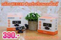 กล้อง USB wedcam ใช้สำหรับเชื่อมต่อคอมพิวเตอร์ โน๊ตบุ๊ค คอมพิวเตอร์