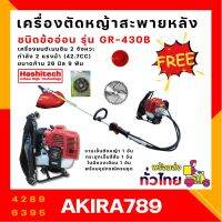 เครื่องตัดหญ้าสะพายหลัง ชนิดข้ออ่อน HASHITECH รุ่น GR-430B พร้อมของแถม