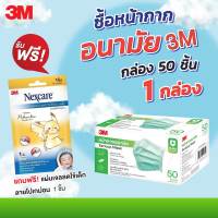 3M หน้ากากอนามัยทางการแพทย์ 3ชั้น 50ชิ้น แถมฟรี แผ่นเจลลดไข้เด็กลายโปเกม่อน 1 ชิ้น 365wecare