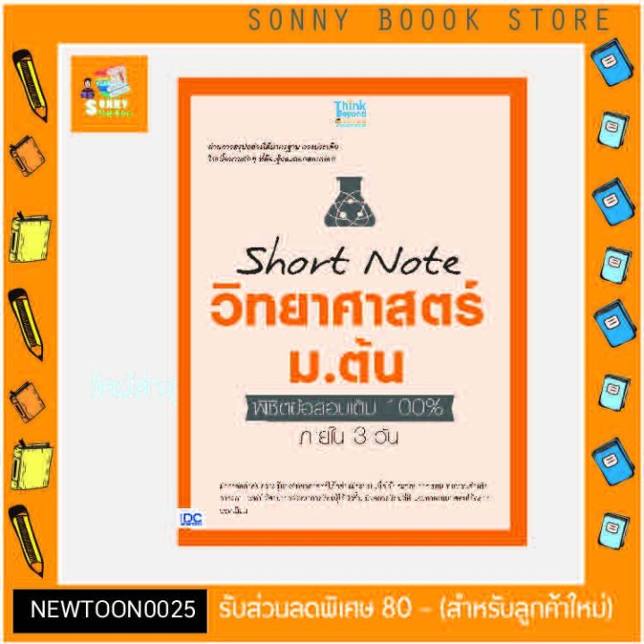 a-หนังสือ-short-note-วิทยาศาสตร์-ม-ต้น-พิชิตข้อสอบเต็ม-100-ภายใน-3-วัน