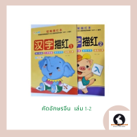 ภาษาจีน คัดอักษรจีน ตามรอยเหมียวหง 汉 字 描 红 เล่ม 1 และ เล่ม 2 เล่มละ 56 หน้า โดย 上海科学普及出版社