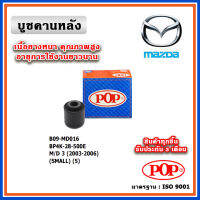 POP บูชคานหลัง บูชคอม้า บูชอาร์มหลัง MAZDA MAZDA3 BK ปี 03-09 (ราคา 1 ตัว)