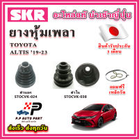 ยางหุ้มเพลา นอก / ใน ALTIS ปี 19-23 แถมฟรี เหล็กรัด SKR ของแท้ MADE IN JAPAN 100%