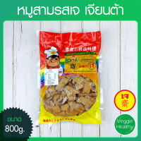 ?หมูสามรสเจ Love J เจียนต้า ขนาด 800 กรัม (อาหารเจ-วีแกน-มังสวิรัติ), Vegetarian Pork Three Flavor 800g. (Vegetarian-Vegan Food)?