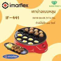 Imarflex เตาย่างแบบหลุม ทาโกะยากิ รุ่น IF-441 รับประกันสินค้า1ปี