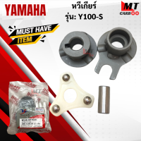 หวีเกียร์ รุ่น: Y-100  YAMAHA  หวีเกียร์ วายร้อย  y100  หวีเกียร์ สินค้าเกรดเอ สินค้าพร้อมจัดส่ง