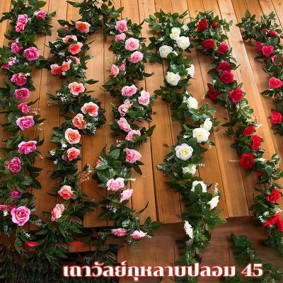 【Smilewil】 ตกแต่งวันหยุดงานแต่งงาน เถาวัลย์กุหลาบปลอม ของตกแต่งบ้าน 45 ดอกเล็ก 2.5m พวงกุหลาบประดิษฐ์