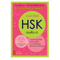 หนังสือ รวมคำศัพท์ HSK ระดับ 4