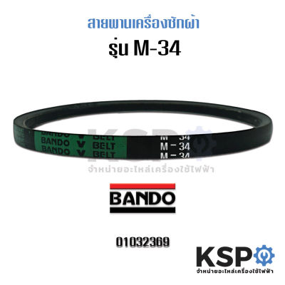 สายพานเครื่องซักผ้า M-34 BANDO V-BELT