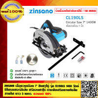 ZINSANO เลื่อยวงเดือน 7 นิ้ว ซินซาโน่ รุ่น CL190LS 1400w. มีไฟเลเซอร์ตีเส้น ปรับองศาได้ ด้ามจับเสริมยางกันลื่น สายไฟ ยาว 3 เมตร รับประกัน 6 เดือน