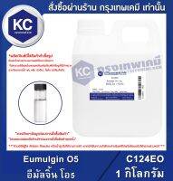 Eumulgin O5 1 kg. : อีมัลจิ้น โอ5 1 กิโลกรัม (C124EO)