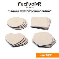 [FudFudAR] ฝุด-ฝุด-อะ แผ่นไม้เปล่า แพค 10ชิ้น MDF Blank Wood Square เหมาะสำหรับงาน DIY Craft นำไปเพ้นระบายสีได้ มีหลายรูปทรงให้เลือก งานคนไทย เชียงใหม่จ้าว