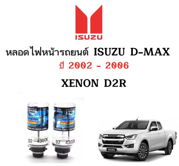 auto-style-หลอดไฟ-d2r-หลอดไฟหน้ารถรถยนต์-หลอดไฟรถ-หลอดไฟหน้า-d2r-ใช้กับ-isuzu-d-max-ปี-2002-2006-ตรงรุ่น-สินค้ารับประกัน1ปีเต็ม
