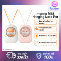 muxnw M18 Hanging Neck Fan พัดลมห้อยคอ มอเตอร์ไร้แปรงถ่าน หมุนเร็วยิ่งขึ้น ประหยัดพลังงาน เสียงเบา