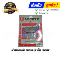 ผ้าดิส ผ้าเบรคหน้า CBR150-I CBR150R ยี่ห้อ Lockte