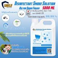 [คุ้มราคา!!] Shield Solution น้ำยาทำความสะอาดฆ่าเชื้อโรค ชนิดพ่นควัน 5000มล ใช้ได้ ที่พ่นควัน เครื่องพ่นควัน นำ้ยาพ่นฆ่าเชื้อไวรัส Disinfectant solution น้ำยาทำความสะอาด cleanser **พร้อมส่ง**