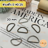 ห่วงตัว D ขนาด 20 mm 6 ชิ้น ห่วงตัวดี สำหรับกระเป๋า ห่วงสายกระเป๋า #D.25 D Ring 20 mm 6 pcs