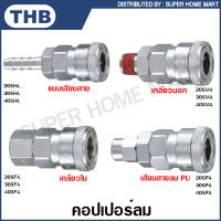 THB คอปเปอร์ลม / คอปเปอร์ ตัวเมีย แบบเสียบสาย / เกลียวนอก / เกลียวใน / เสียบสาย PU รุ่น 20SHA 30SHA 40SHA 20SMA 30SMA 40SMA 20SFA 30SFA 40SFA 20SPA 30SPA 40SPA