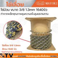 MAYOKI โซ่เลื่อย ขนาด 3/8 1.3mm 1640ข้อ ทำจากเหล็กคุณภาพสูงความแข็งสูงและทนทาน โซ่เลื่อย 3/8 1.3mm สีทอง 1640 ข้อ รับประกันคุณภาพ