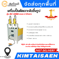 เครื่องปั๊มตัดเจาะพับขึ้นรูป รุ่น MC-63BB