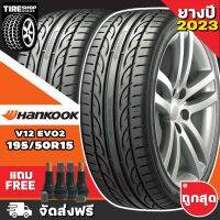 ยางฮันคุก Hankook รุ่น VENTUS V12 EVO2 K120 ขนาด 195/50R15 **ยางปี2023** (ราคาต่อเส้น) **ส่งฟรี **แถมจุ๊บเติมลมฟรี**