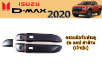 ครอบมือจับประตู/ครอบมือจับกันรอย/ครอบมือจับเปิดประตู Isuzu D-max 2020 แคป(CAB) ดำด้าน (เว้าปุ่มกด) / อิซูซุ ดีแม็ก