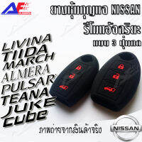 AuFo ซิลิโคนกุญแจ เคสกุญแจรถ ปลอกกุญแจ รถยนต์  NISSAN(รีโมทอัจฉริยะ)  March รุ่น VL มาร์ส , Juke จูค , Cube คิว , Pulsar พลูเซอร์ , Lavina , Teana เทียน่า , Tida ทีด้า , Sylphy ซูฟี่ , Almera VL อเมร่า  คุณภาพดีเกรดA สีดำปุ่มกดแดง