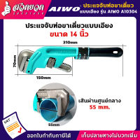 รับประกัน 15 วัน! AIWO A10304 ประแจจับท่อขาเดียวแบบเอียง 14 นิ้ว