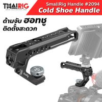 ส่ง1วันด้ามจับ SmallRig ติดฮอทชู ! Cold Shoe Handle #2094 อุปกรณ์เสริม ถือถ่าย